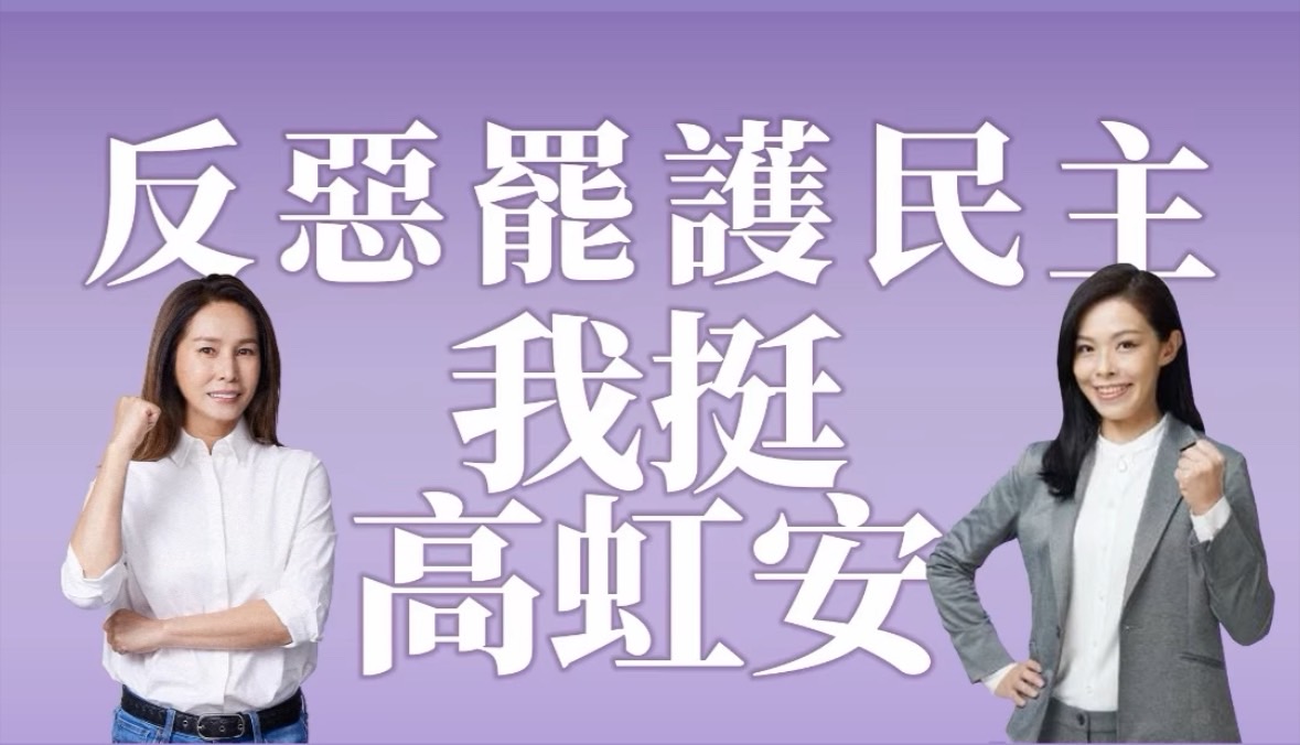 發佈影片力挺高虹安　高金素梅：726投下「不同意罷免」
