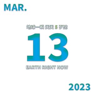 2023/3/13 地球一瞬