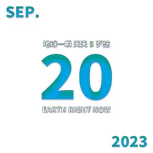 2023/09/20 地球一瞬