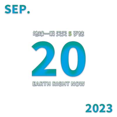 2023/09/20 地球一瞬