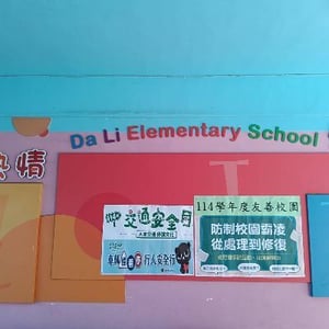 大里區大里國小