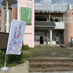 竹山鎮中和社區發展協會