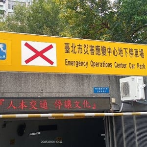 臺北市災害應變中心停車場