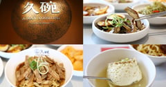 高雄楠梓必吃美食-久碗 台味麵舖 ，最愛香辣「 皮蛋花椒拌麵 」，古早懷舊味「蒸蛋湯」大人小孩都愛