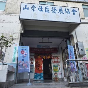 竹山鎮山崇社區發展協會