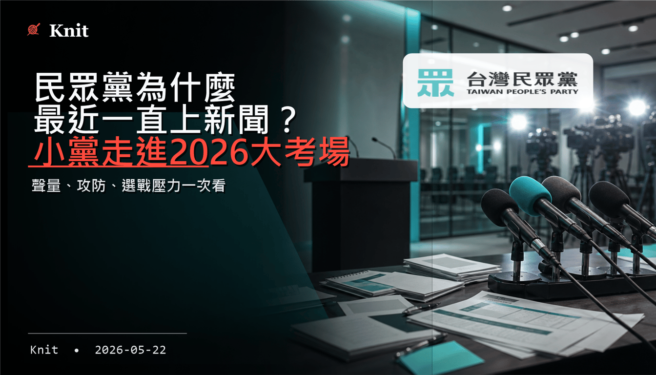 民眾黨為什麼最近一直上新聞？小黨走進2026大考場