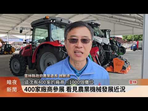 雲林國際農業機械暨資材展 盼改善農業缺工