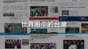 世界眼中的台灣