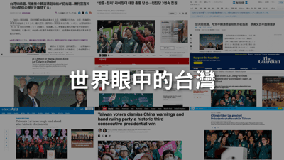 世界眼中的台灣
