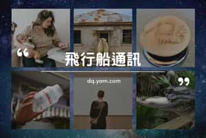 【飛行船通訊】終於結束6天飛行，任務達成！倒數3秒準備降落動物星球