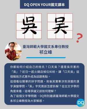 【DQ Open Your國文課本】「口天吳」、「口夨吳」還是「口大吳」？從點餐風波談「吳」的多重面貌
