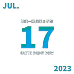 2023/7/17 地球一瞬