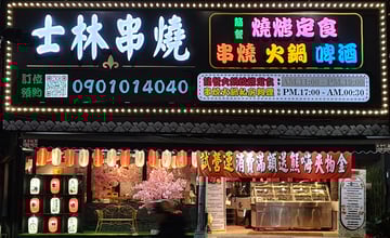 蘆洲聚餐好去處士林串燒蘆洲店:日式居酒屋風串燒火鍋,親子好友都喜歡!