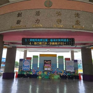 臺中市東區力行國小