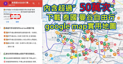 ❤️超過50 萬次泰國曼谷自由行google地圖、泰國自由行攻略懶人包、泰國熱門打卡景點與2026泰國旅遊提醒注意事項分享👍
