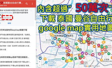 ❤️超過50 萬次泰國曼谷自由行google地圖、泰國自由行攻略懶人包、泰國熱門打卡景點與2026泰國旅遊提醒注意事項分享👍