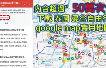 ❤️超過50 萬次泰國曼谷自由行google地圖、泰國自由行攻略懶人包、泰國熱門打卡景點與2026泰國旅遊提醒注意事項分享👍