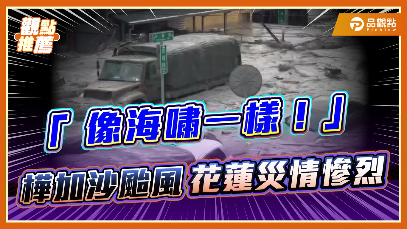 洪水奪命！花蓮堰塞湖溢流17死18傷 救難人員持續搜救