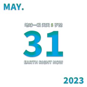2023/5/31 地球一瞬