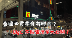 泰國伴手禮 TOP10！不踩雷零食清單大公開 - YU山海相遇