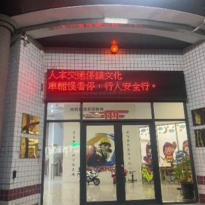 南投縣政府消防局南投分隊