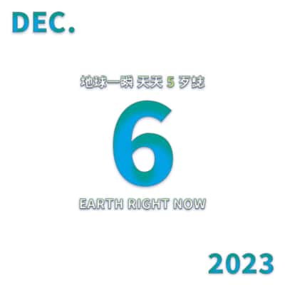 2023/12/6 地球一瞬