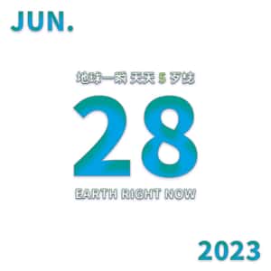 2023/6/28 地球一瞬