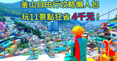 釜山自由行5天4夜行程海風療癒之旅：小資省錢攻略與絕美景點指南😍