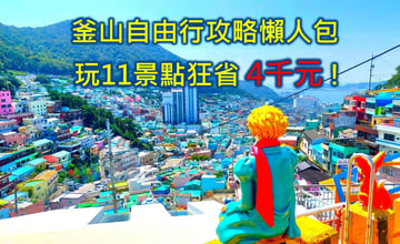 釜山自由行5天4夜行程海風療癒之旅：小資省錢攻略與絕美景點指南😍