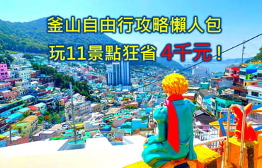 釜山自由行5天4夜行程海風療癒之旅：小資省錢攻略與絕美景點指南😍