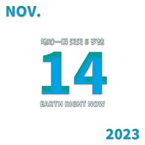 2023/11/14 地球一瞬