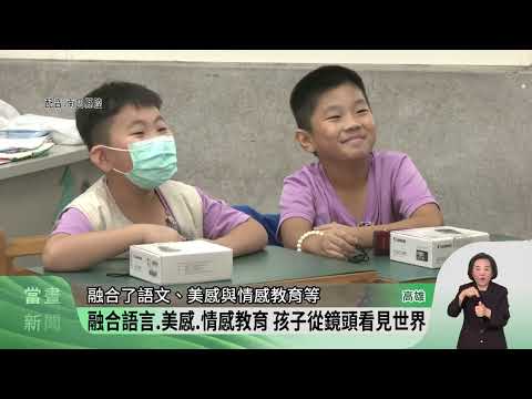 高雄廣興國小新威分校攝影課程 學童展自信
