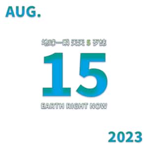 2023/08/15 地球一瞬