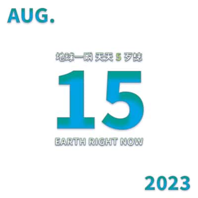 2023/08/15 地球一瞬