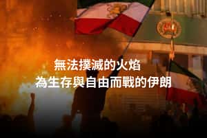 無法撲滅的火焰　為生存與自由而戰的伊朗