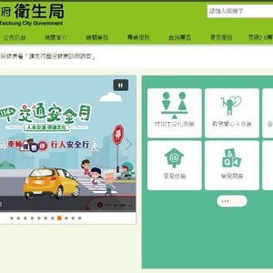 臺中市政府衛生局/保健科