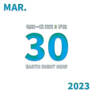2023/3/30 地球一瞬