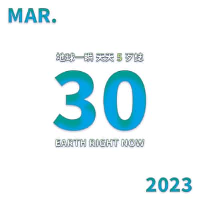 2023/3/30 地球一瞬