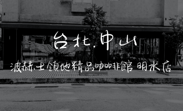 ［大直］探索波赫士領地精品咖啡 明水店｜必吃台北甜點提拉米蘇 大推BBQ 經典烤豬肋排｜平日不限時咖啡廳－只是一杯溫可可｜痞客邦