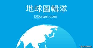 地球圖輯隊 全新代號 「DQ」颯爽登場！