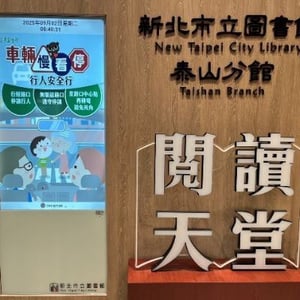 新北市圖泰山分館