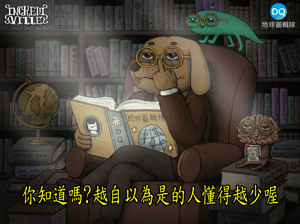 能力不足卻超有自信？小心達克效應在作祟