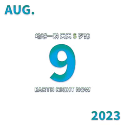 2023/08/09 地球一瞬