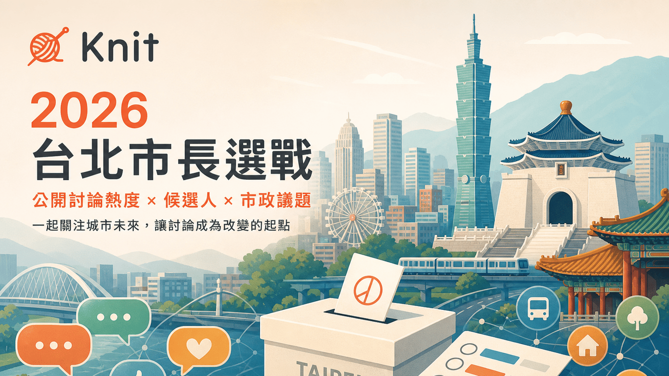 台北市長選戰升溫：網友在討論人選，還是在討論台北？