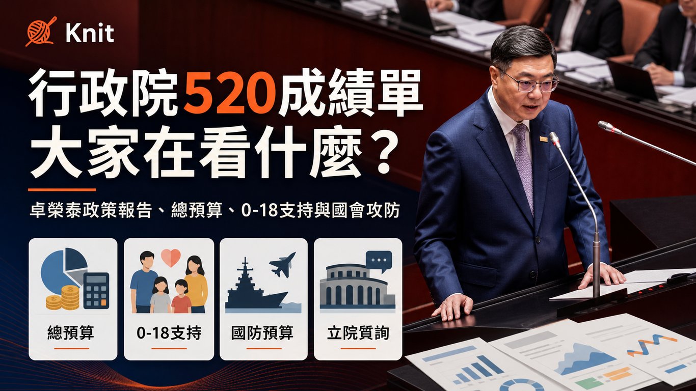 行政院520成績單，大家在看什麼？從卓榮泰政策報告到國會攻防
