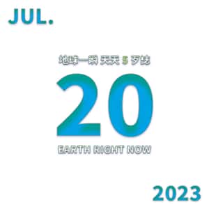 2023/7/20 地球一瞬