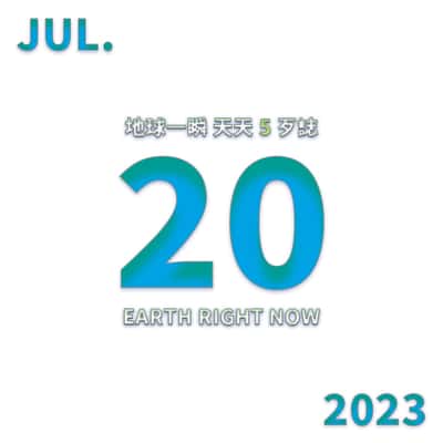 2023/7/20 地球一瞬
