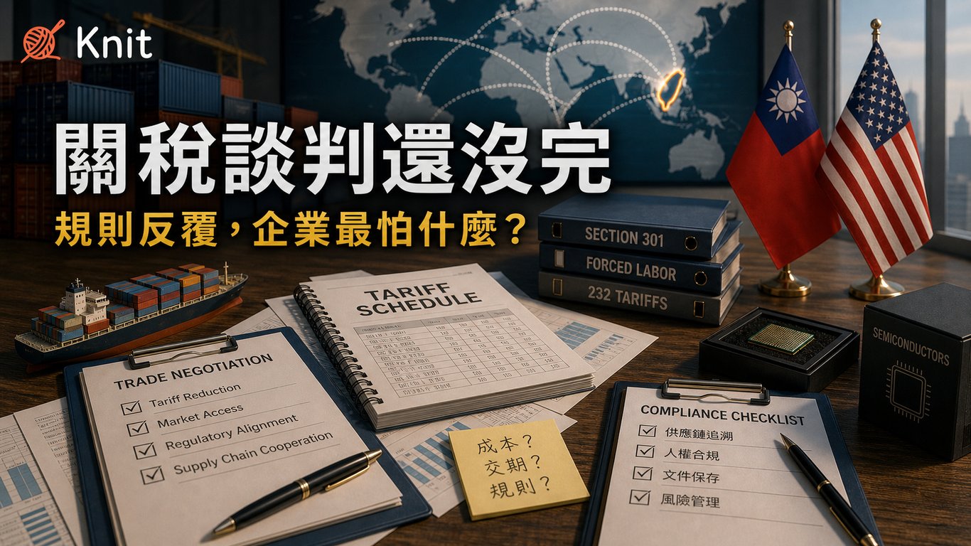 關稅談判還沒完：為什麼企業最怕的是規則反覆？