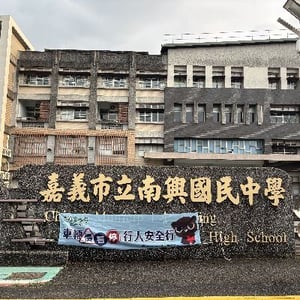 嘉義市南興國中