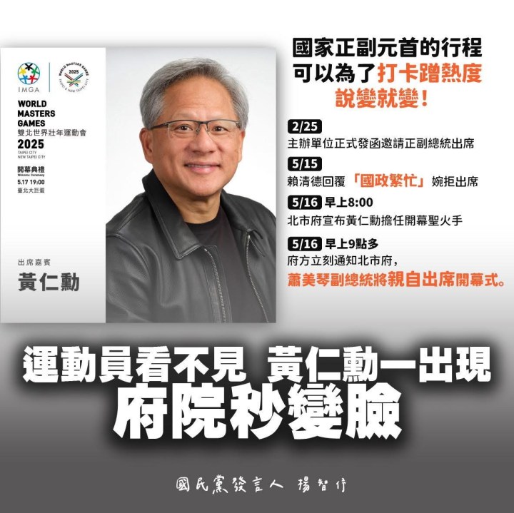 雙北世壯運即將開幕 國民黨批：運動員看不見黃仁勳出現府院秒變臉